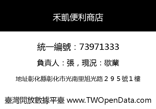 禾凱便利商店