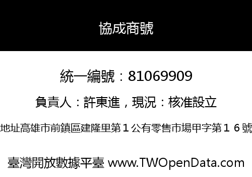 協成商號