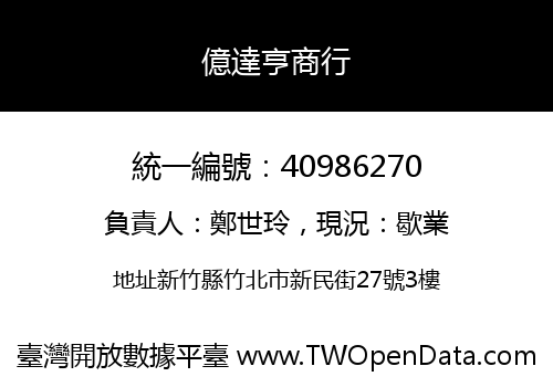 億達亨商行