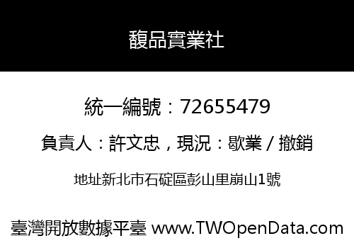 馥品實業社