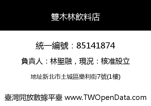 雙木林飲料店