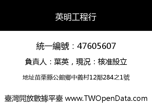 英明工程行