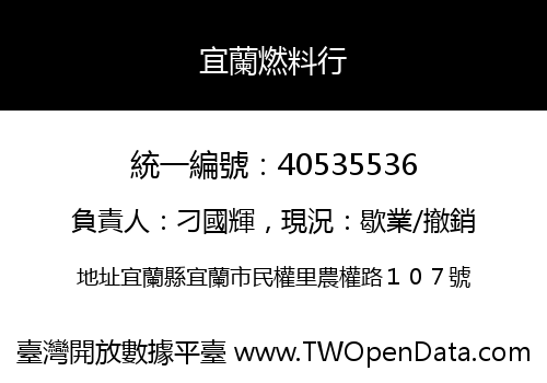 宜蘭燃料行