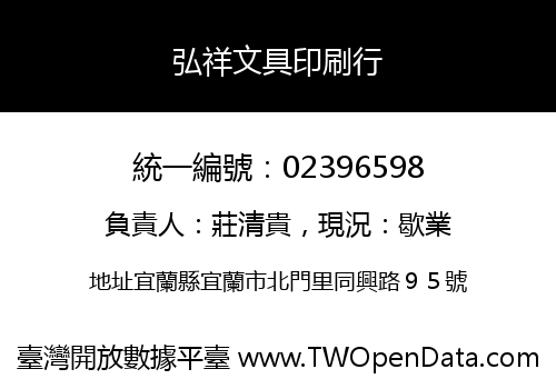 弘祥文具印刷行