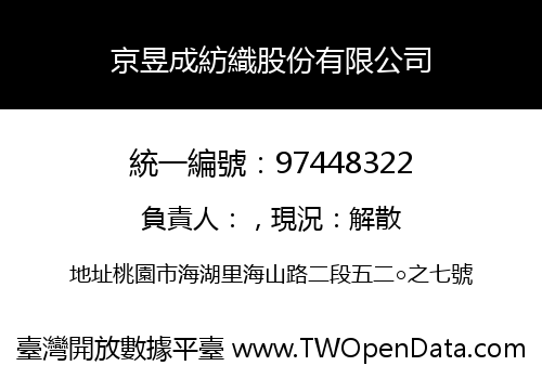 京昱成紡織股份有限公司