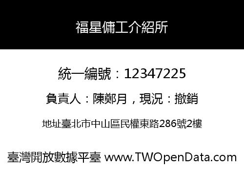 福星傭工介紹所