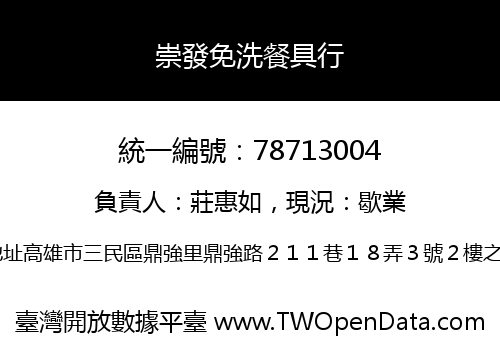 崇發免洗餐具行