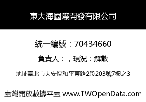 東大海國際開發有限公司