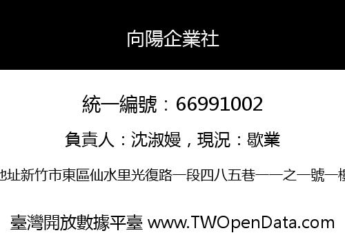 向陽企業社