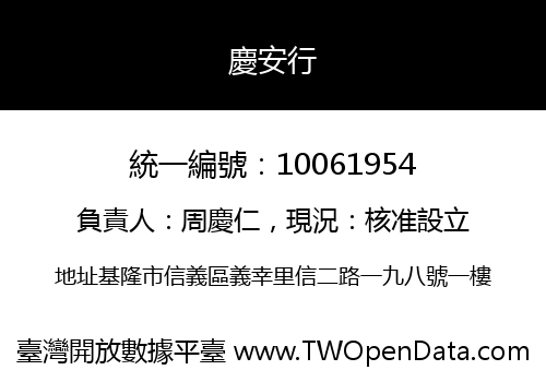 慶安行
