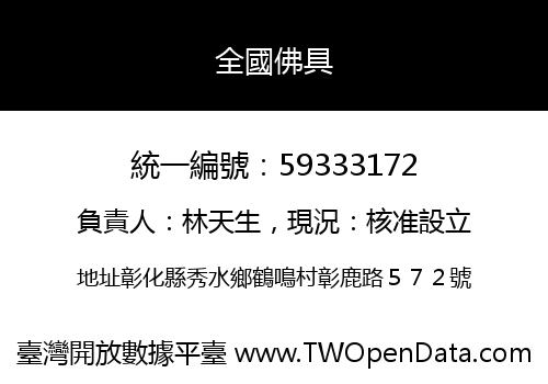 全國佛具