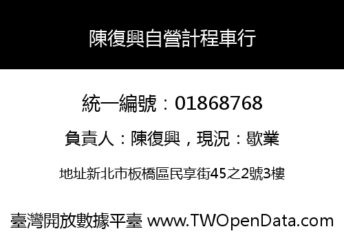 陳復興自營計程車行