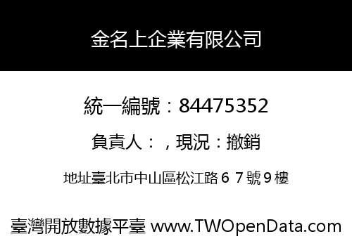 金名上企業有限公司