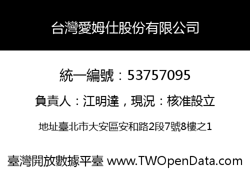 台灣愛姆仕股份有限公司