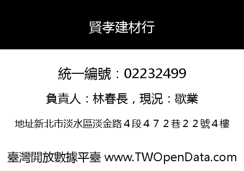 賢孝建材行