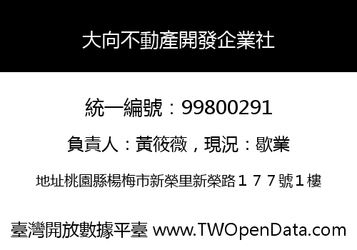 大向不動產開發企業社