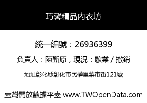 巧馨精品內衣坊