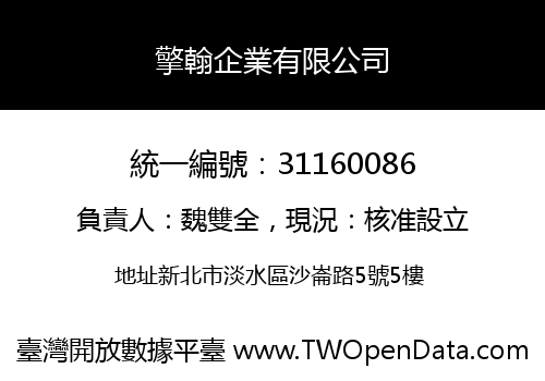 擎翰企業有限公司