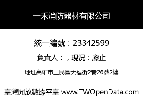 一禾消防器材有限公司