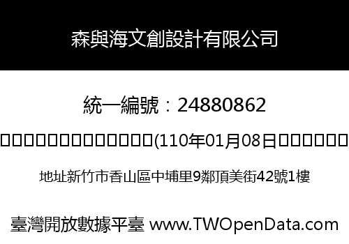 森與海文創設計有限公司