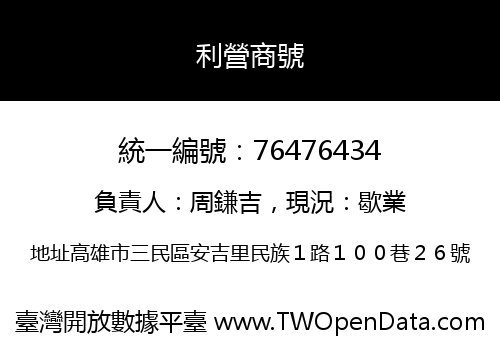 利營商號