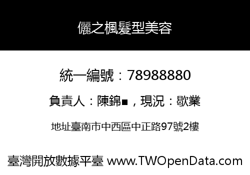 儷之楓髮型美容