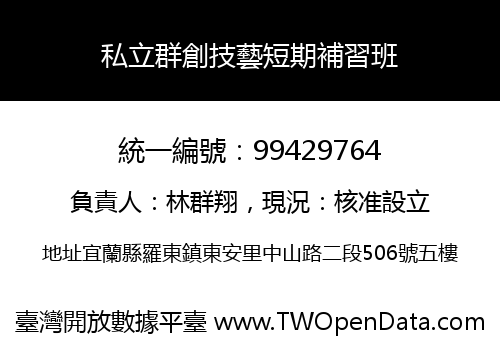 私立群創技藝短期補習班