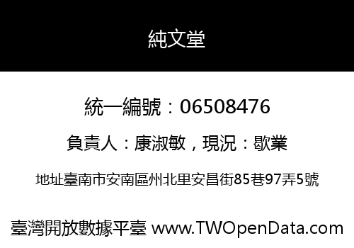 純文堂
