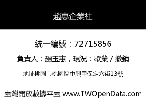 趙惠企業社