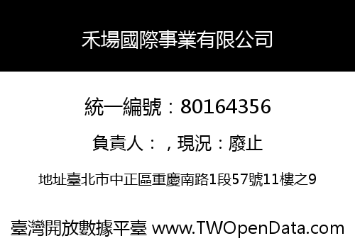 禾場國際事業有限公司