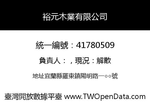 裕元木業有限公司