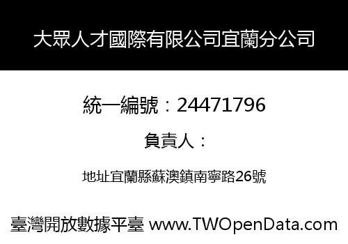 大眾人才國際有限公司宜蘭分公司