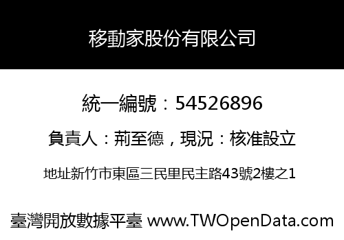 移動家股份有限公司