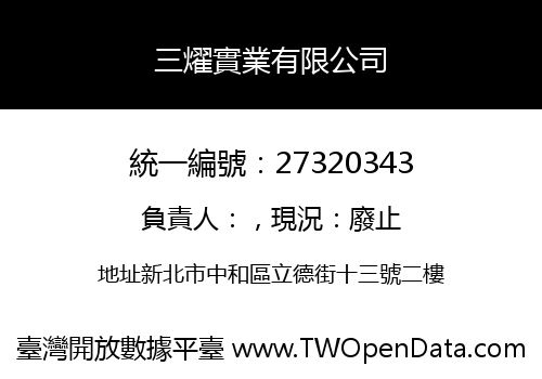 三燿實業有限公司