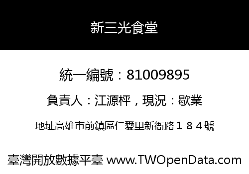 新三光食堂