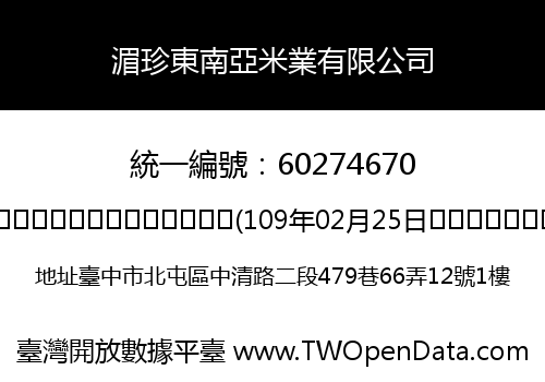 湄珍東南亞米業有限公司