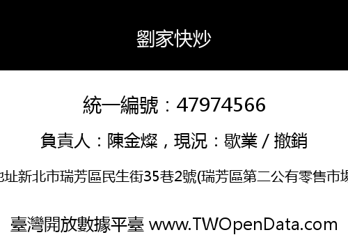 劉家快炒