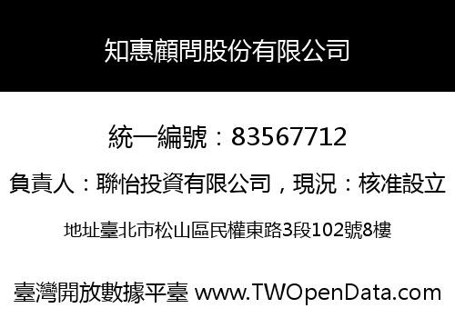 知惠顧問股份有限公司
