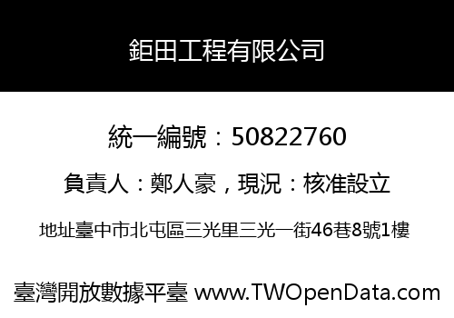 鉅田工程有限公司