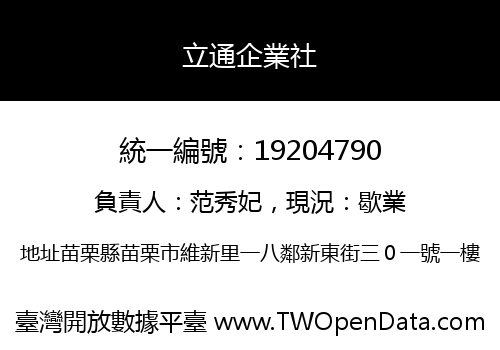 立通企業社