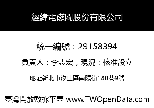 經緯電磁閥股份有限公司