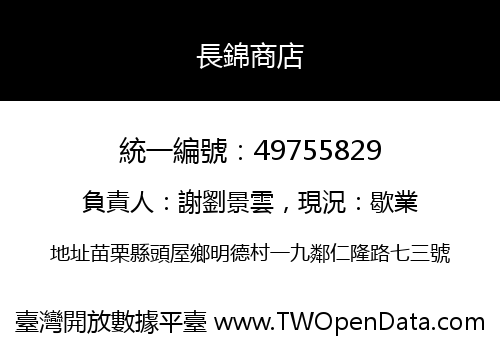 長錦商店
