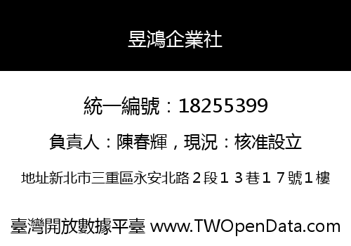 昱鴻企業社