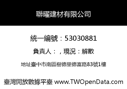 聯曜建材有限公司