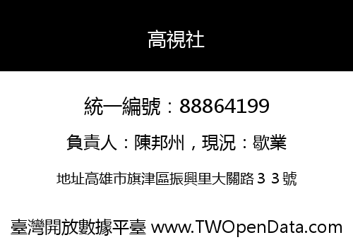 高視社