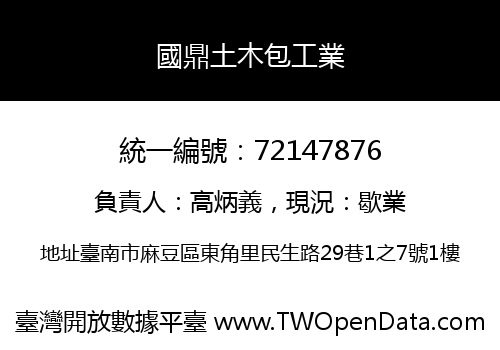 國鼎土木包工業
