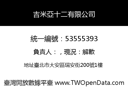 吉米亞十二有限公司
