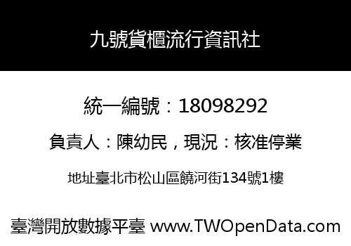 九號貨櫃流行資訊社