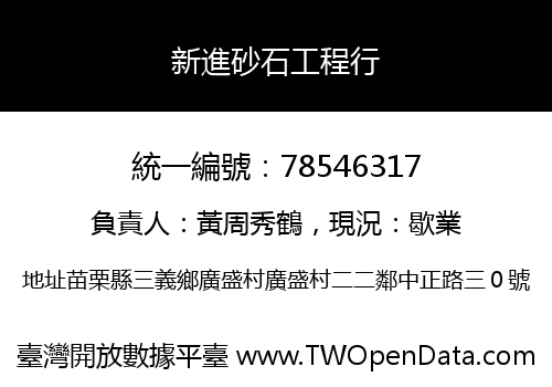 新進砂石工程行