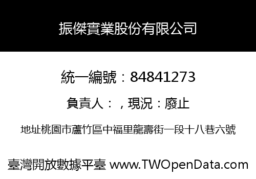 振傑實業股份有限公司
